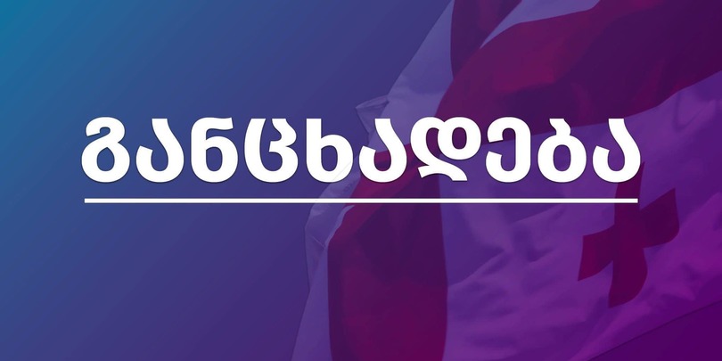 განცხადება