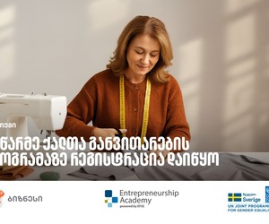 საქართველოს ბანკის ორგანიზებით, ბათუმში მეწარმე ქალთა განვითარების პროგრამის 12 ნაკადი იწყება