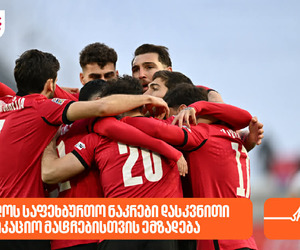 შესარჩევის დასასრული და ახალი ეტაპისთვის მზადება — ეროვნული საფეხბურთო ნაკრები 2 მატჩს გამართავს