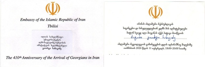 ირანის ისლამური რევოლუციის 47-ე წლისთავის აღმნიშვნელი ღონისძიების მოსაწვევი