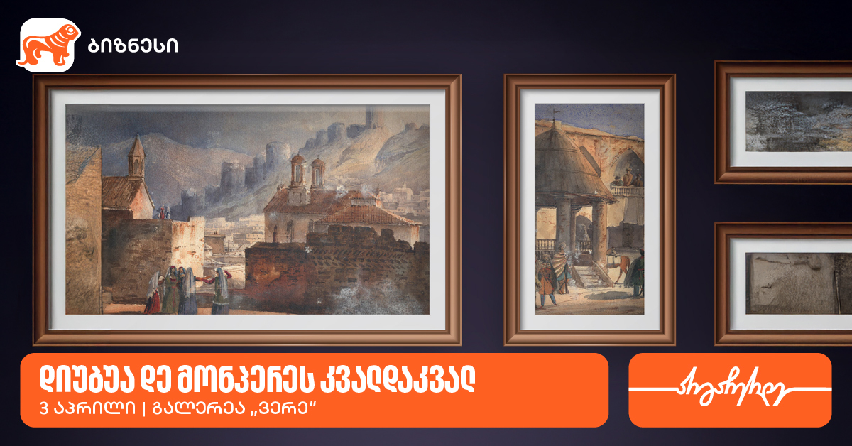 Галерея Вере представит выставку Дюбуа де Монпере — при поддержке Банка Грузии