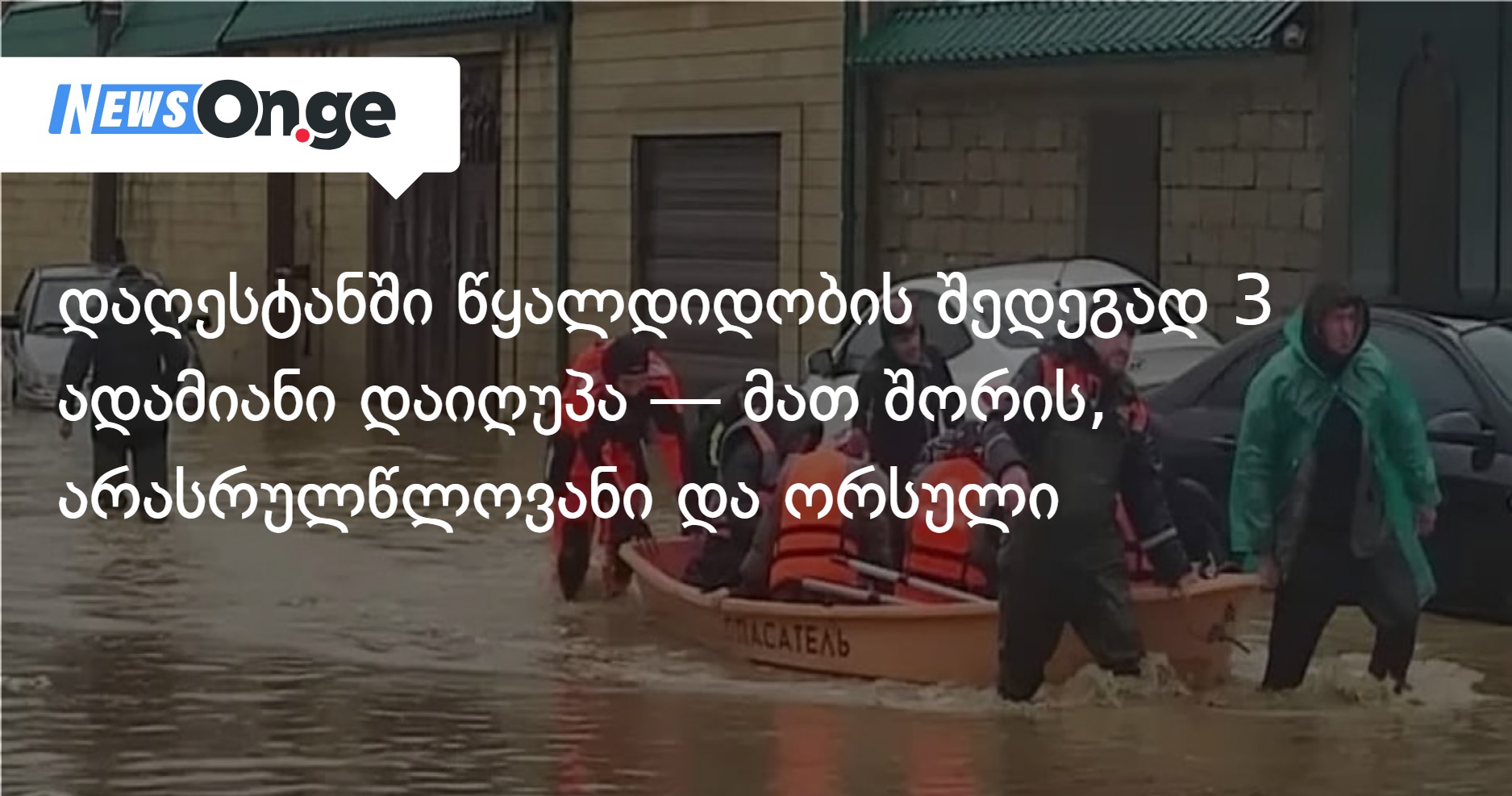 В Дагестане в результате наводнения погибли 3 человека — среди них несовершеннолетний, беременная и женщина