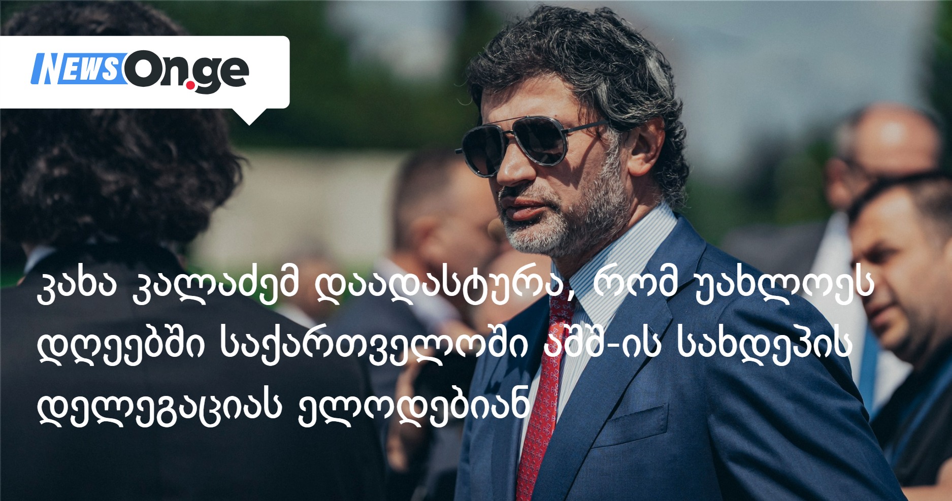 Каха Каладзе подтвердил, что в ближайшие дни ожидает в Грузии делегацию Госдепартамента США