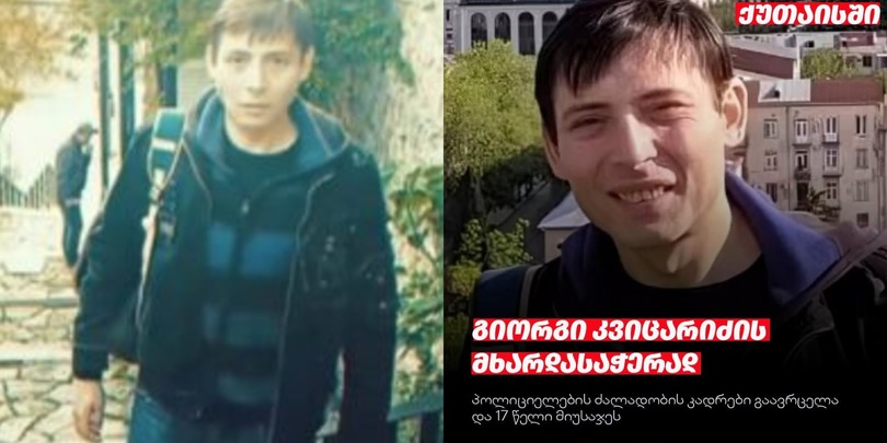 გიორგი კვიცარიძე